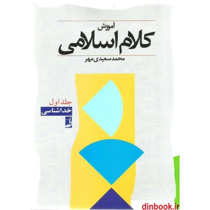 کتاب آموزش کلام اسلامی 1, خداشناسی