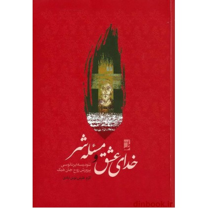 کتاب خدای عشق و مسئله شر ( توصیف، بررسی و نقد تئودیسه ایرنائوسی پرورش روح جان هیک )