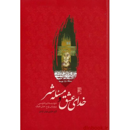 کتاب خدای عشق و مسئله شر ( توصیف، بررسی و نقد تئودیسه ایرنائوسی پرورش روح جان هیک )