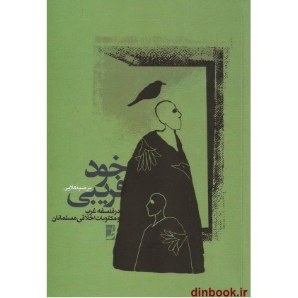 کتاب خود فریبی در فلسفه غرب و مکتوبات اخلاقی مسلمانان