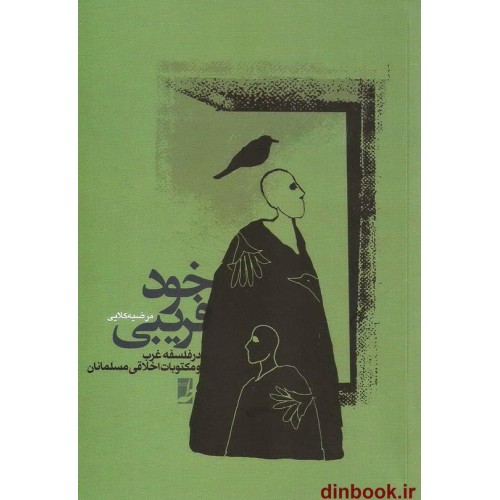 کتاب خود فریبی در فلسفه غرب و مکتوبات اخلاقی مسلمانان