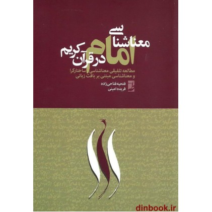 کتاب معنا شناسی امام در قرآن کریم, مطالعه تلفیقی معناشناسی ساختارگرا و معناشناسی مبتنی بر بافت زبانی