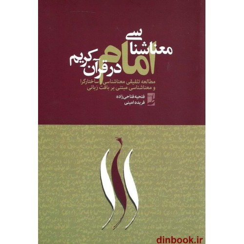 کتاب معنا شناسی امام در قرآن کریم, مطالعه تلفیقی معناشناسی ساختارگرا و معناشناسی مبتنی بر بافت زبانی