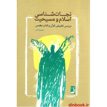 کتاب نجات شناسی اسلام و مسیحیت, بررسی تطبیقی قرآن و کتاب مقدس