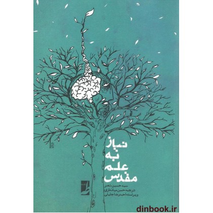کتاب نیاز به علم مقدس