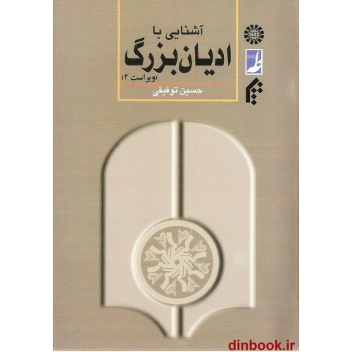 کتاب آشنایی با ادیان بزرگ