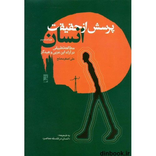 کتاب پرسش از حقیقت انسان, مطالعه تطبیقی در آراء ابن عربی و هایدگر (به ضمیمه تمهیدی برای فهم انسان در فلسفه معاصر)
