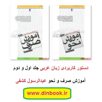کتاب آموزش صرف و نحو عربی ( 2 جلدی )
