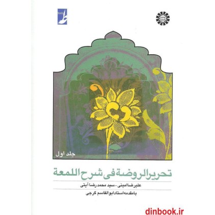 کتاب تحریر الروضه فی شرح اللمعه ( جلد اول )