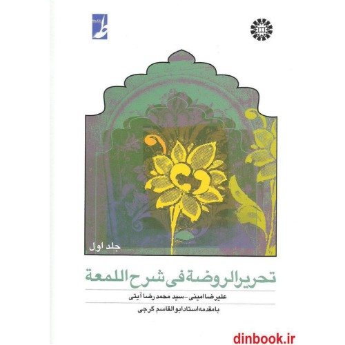 کتاب تحریر الروضه فی شرح اللمعه ( جلد اول )