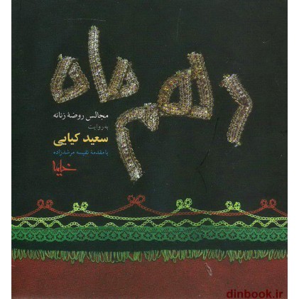 کتاب دهم ماه, مجالس روضه ی زنانه