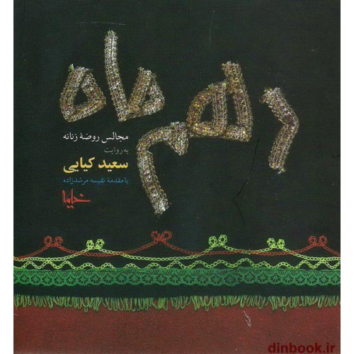 کتاب دهم ماه, مجالس روضه ی زنانه