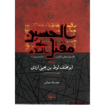 کتاب مقتل الحسین (ع) , ابومختف لوط بن یحیی ازدی