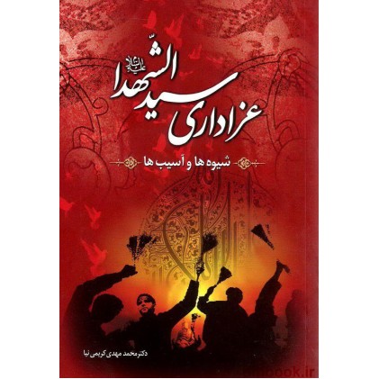 کتاب عزاداری سید الشهدا (ع), شیوه ها و آسیب ها
