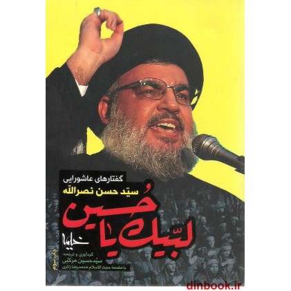 کتاب لبیک یا حسین,  گفتارهای عاشورایی سید حسن نصر الله