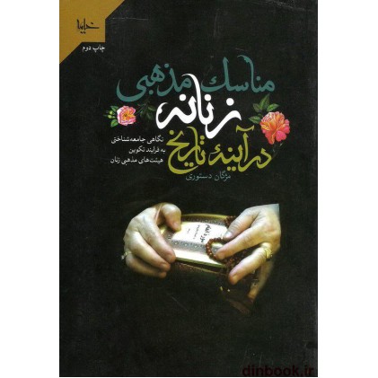 کتاب مناسک مذهبی زنانه در آینه تاریخ, نگاهی جامعه شناختی به فرآیند تکوین هیئت های مذهبی زنان