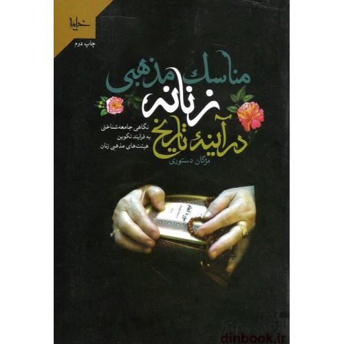 کتاب مناسک مذهبی زنانه در آینه تاریخ, نگاهی جامعه شناختی به فرآیند تکوین هیئت های مذهبی زنان