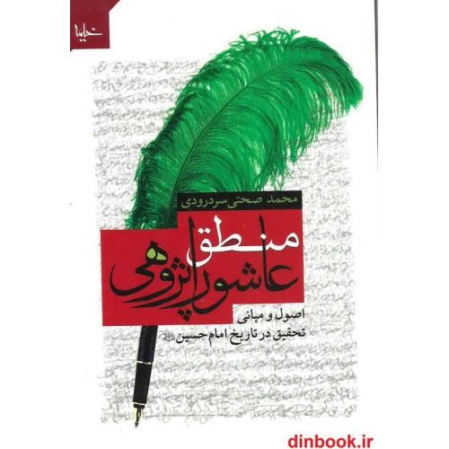 کتاب منطق عاشورا پژوهی
