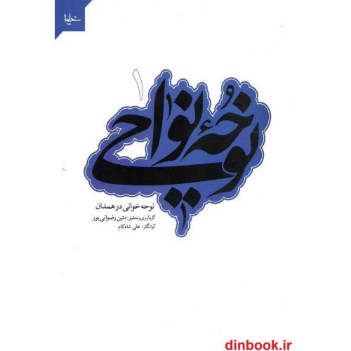 کتاب نوحه نواحی 1, نوحه خوانی در همدان