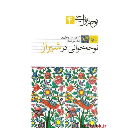 کتاب نوحه نواحی 4, نوحه خوانی در شیراز