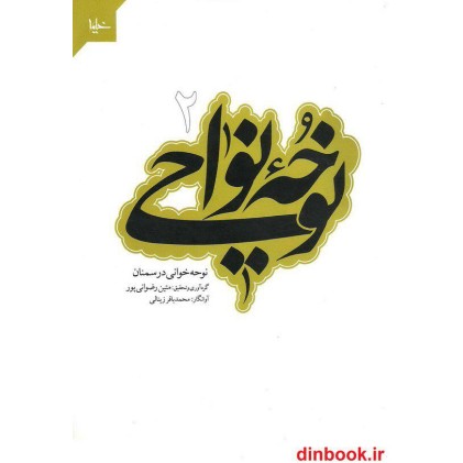 کتاب نوحه نواحی 2َ, نوحه خوانی در سمنان