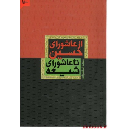 کتاب از عاشورای حسین تا عاشورای شیعه