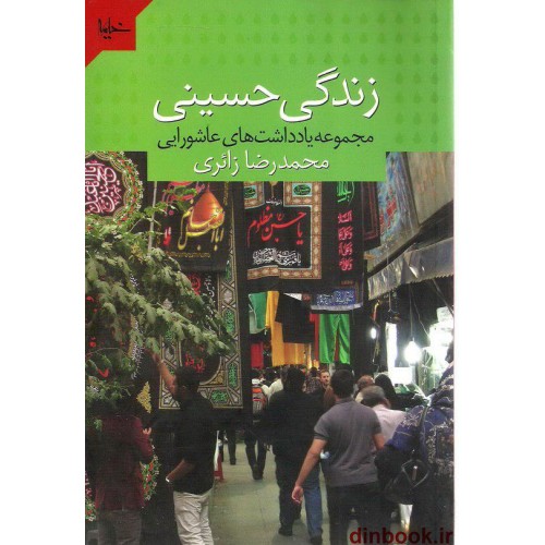 کتاب زندگی حسینی ( مجموعه یادداشت های عاشورایی ) 