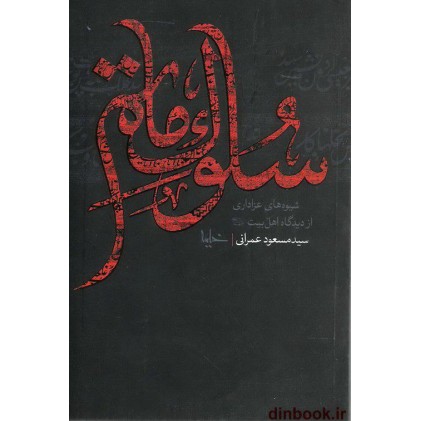 کتاب سلوک ماتم, شیوه های سوگواری ازدیدگاه اهل بیت (ع)