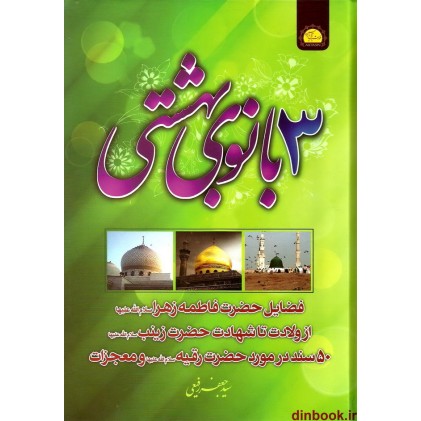 کتاب 3 بانوی بهشتی ( حضرت زهرا (س), حضرت زینب (س), حضرت رقیه (س) و معجزات )