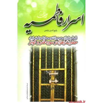 کتاب اسرار فاطمیه (ع), حضرت زهرا (ع) در سوره قدر و کوثر