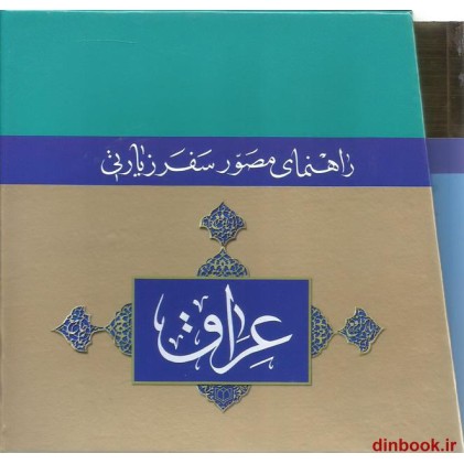 کتاب راهنمای مصور سفر زیارتی عراق, 6 کتابچه قابدار