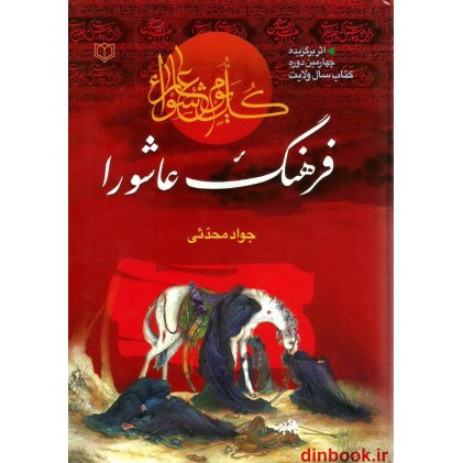 کتاب فرهنگ عاشورا