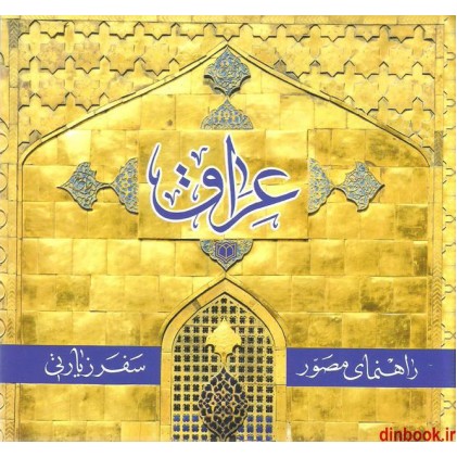 کتاب راهنمای مصور سفر زیارتی عراق ( مختصر )