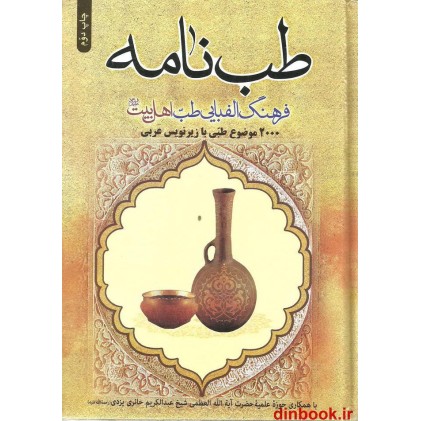 کتاب طب نامه ( فرهنگ الفبایی طب اهل بیت ع )