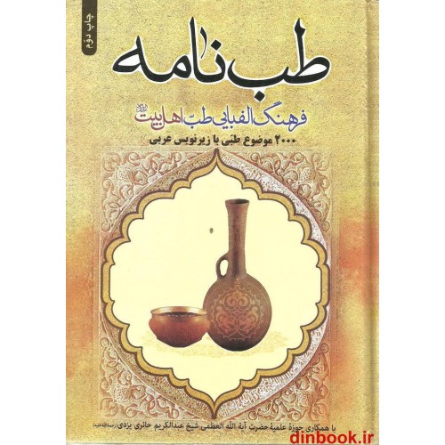 کتاب طب نامه ( فرهنگ الفبایی طب اهل بیت ع )
