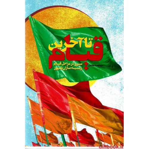 کتاب تا آخرین قیام, سیری در مراحل قیام زمینه سازان ظهور
