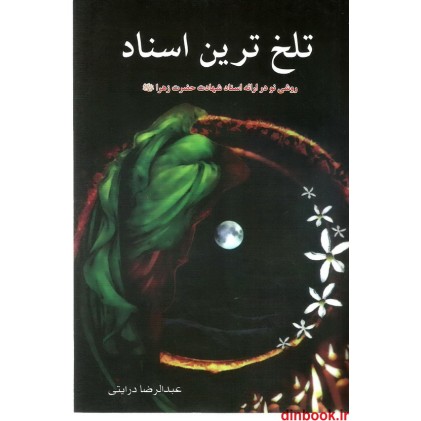 کتاب تلخ ترین اسناد، روشی نو در ارائه اسناد شهادت حضرت زهرا (ع)