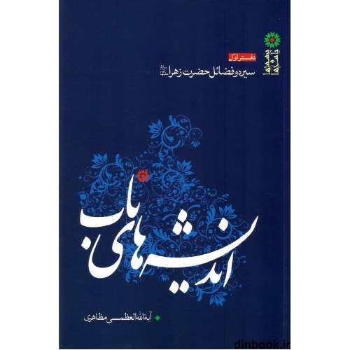 کتاب اندیشه های ناب, دفتر اول : سیره و فضائل حضرت زهرا (ع)