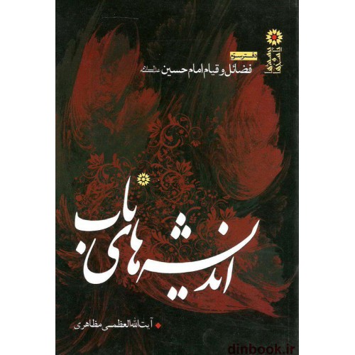 کتاب اندیشه های ناب, جلد 3, فضائل و قیام امام حسین (ع)