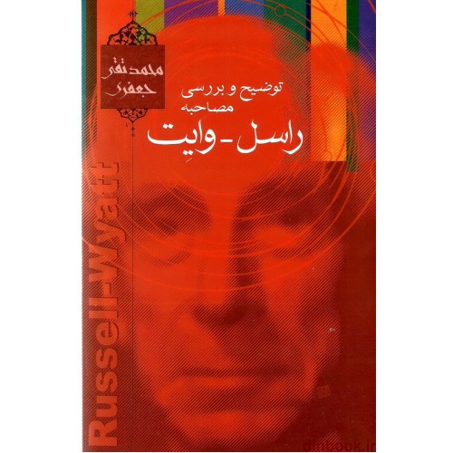 کتاب توضیح و بررسی مصاحبه راسل - وایت