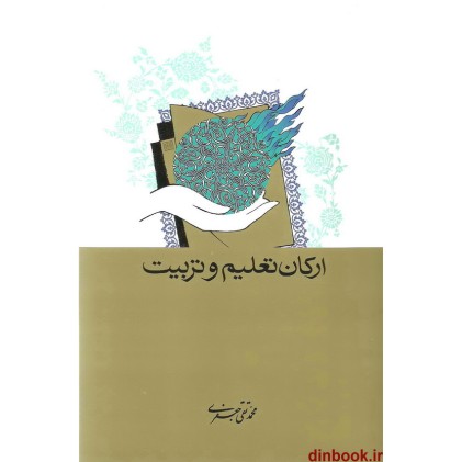 کتاب ارکان تعلیم و تربیت کتاب ارکان تعلیم و تربیت