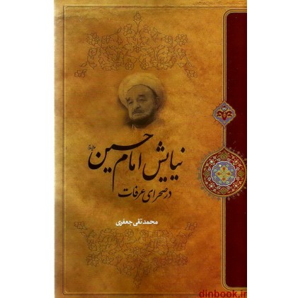 کتاب نیایش امام حسین (ع) در صحرای عرفات