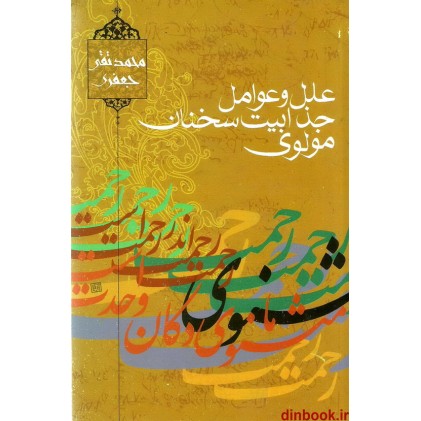 کتاب علل و عوامل جذابیت سخنان مولوی