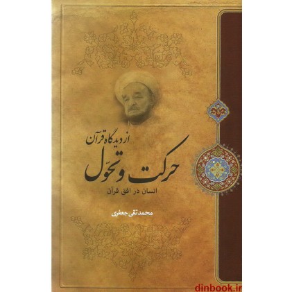 کتاب حرکت و تحول از دیدگاه قرآن به انضمام انسان در افق قرآن