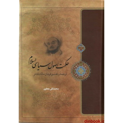 کتاب حکمت اصول سیاسی اسلام, ترجمه و تفسیر فرمان مالک اشتر