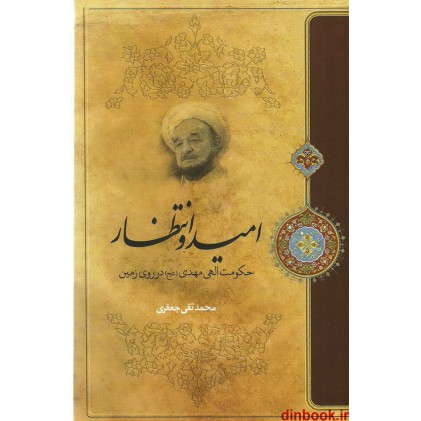کتاب امید و انتظار حکومت الهی مهدی (عج) در روی زمین کتاب امید و انتظار حکومت الهی مهدی (عج) در روی زمین