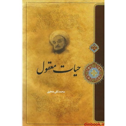 کتاب حیات معقول