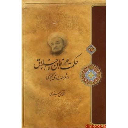 کتاب حکمت، عرفان و اخلاق در شعر نظامی گنجوی