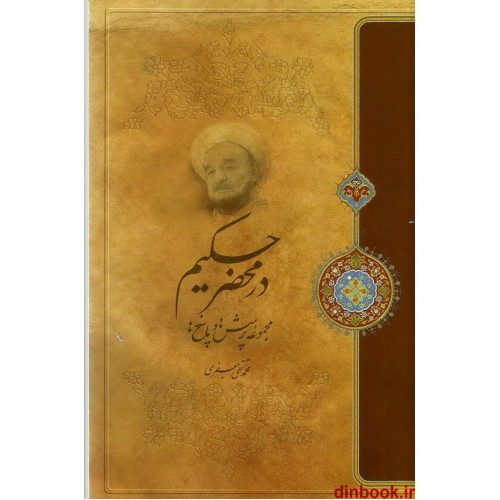 کتاب در محضر حکیم, مجموعه پرسش ها و پاسخ ها, علامه محمد تقی جعفری