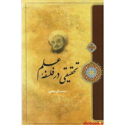 کتاب تحقیقی در فلسفه علم کتاب تحقیقی در فلسفه علم